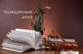 Гражданские споры. Юридические услуги.