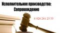 Помощь юриста в исполнительном производстве. Юристы