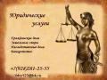 Брачно-семейные отношения. Услуги юристов. Консультации.